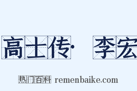 高士传·李宏是什么意思的图片